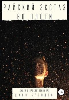Обложка книги «Райский экстаз во плоти» — Джон Брэндон