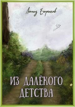 Обложка книги «Из далёкого детства» — Леонид Фролович Егоренков