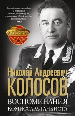 Обложка книги «Воспоминания комиссара-танкиста» — Николай Колосов
