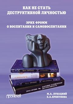 Обложка книги «Как не стать деструктивной личностью. Эрих Фромм о воспитании и самовоспитании» — Михаил Лукацкий