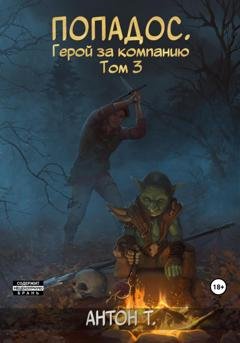 Обложка книги «Попадос. Герой за компанию. Том 3» — Антон Т.
