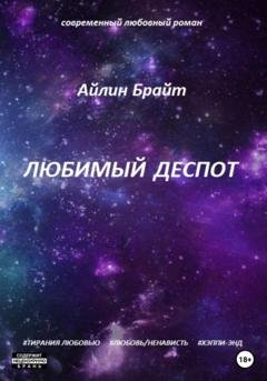 Обложка книги «Любимый деспот» — Айлин Брайт