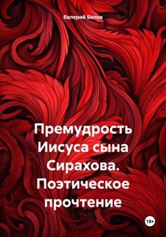Обложка книги «Премудрость Иисуса сына Сирахова. Поэтическое прочтение» — Валерий Белов