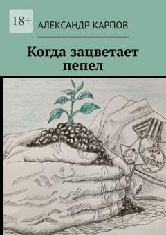 Обложка книги «Когда зацветает пепел» — Александр Карпов