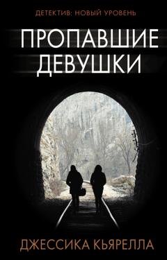 Обложка книги «Пропавшие девушки» — Джессика Кьярелла