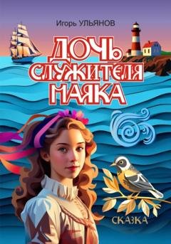 Обложка книги «Дочь служителя маяка» — Игорь Ульянов