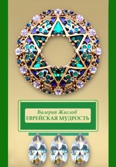 Обложка книги «Еврейская мудрость» — Валерий Жиглов
