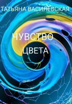 Обложка книги «Чувство цвета» — Татьяна Михайловна Василевская