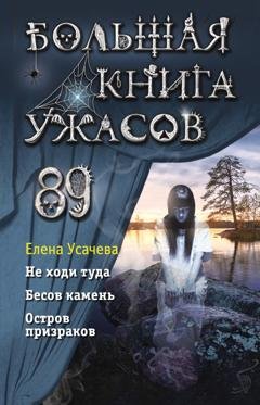 Обложка книги «Большая книга ужасов 89» — Елена Усачёва