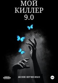 Обложка книги «Мой киллер 9.0» — Женя Шуменко