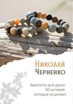 Обложка книги «Браслеты для души. 50 историй, которые исцеляют» — Николай Черненко