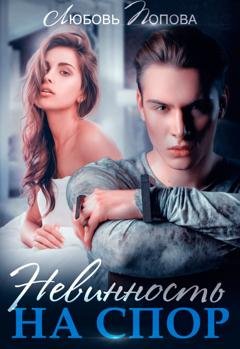 Обложка книги «Невинность на спор» — Любовь Попова