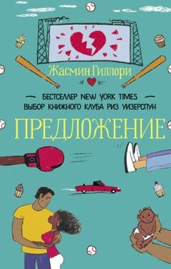 Обложка книги «Предложение» — Жасмин Гиллори