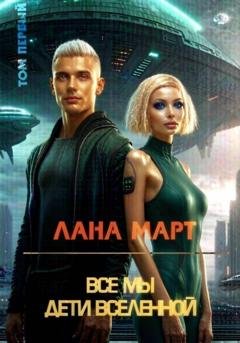 Обложка книги «Все мы дети вселенной (Том 1)» — Лана Март