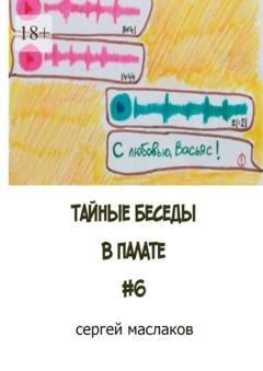 Обложка книги «Тайные беседы в палате #6» — Сергей Маслаков