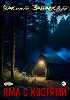 Обложка книги «Яма с костями» — Василий Сергеевич Завадский