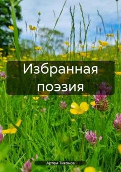 Обложка книги «Избранная поэзия» — Артем Алексеевич Тихонов