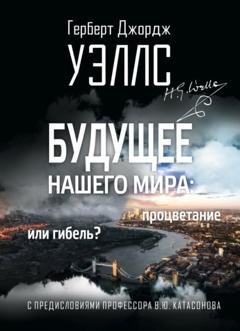Обложка книги «Будущее нашего мира. Процветание или гибель?» — Герберт Уэллс