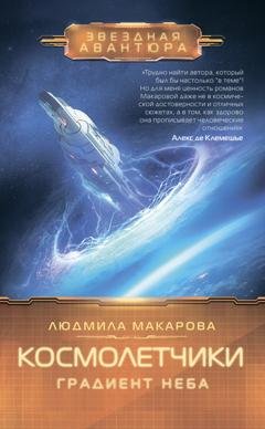 Обложка книги «Космолетчики. Градиент неба» — Людмила Макарова