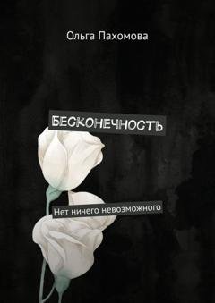 Обложка книги «Бесконечность. Нет ничего невозможного» — Ольга Пахомова
