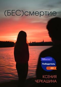Обложка книги «(Бес)смертие» — Ксения Черкашина