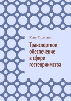 Обложка книги «Транспортное обеспечение в сфере гостеприимства» — Юлия Полюшко