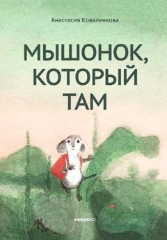 Обложка книги «Мышонок, который Там» — Анастасия Коваленкова