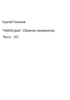 Обложка книги «НаеОстров. Сборник памяркотов. Часть 183» — Сергей Ефимович Тиханов