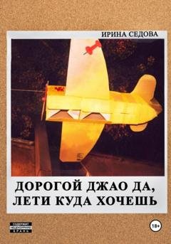 Обложка книги «Дорогой Джао Да, лети куда хочешь!» — Ирина Борисовна Седова