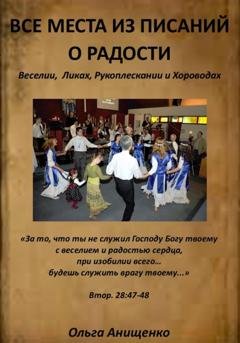 Обложка книги «Все места из Писаний о Радости» — Ольга Анатольевна Анищенко