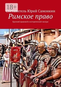 Обложка книги «Римское право. Краткий правовой и исторический экскурс» — Юрий Сергеевич Самонкин