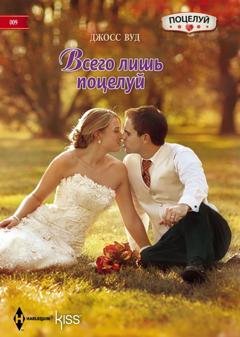 Обложка книги «Всего лишь поцелуй» — Джосс Вуд