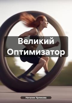 Обложка книги «Великий Оптимизатор» — Наталия Урликова