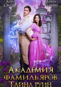 Обложка книги «Академия фамильяров. Тайна руин» — Анна Свилет