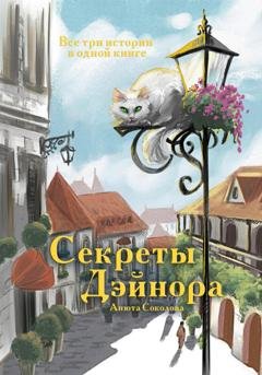 Обложка книги «Секреты Дэйнора» — Анюта Соколова