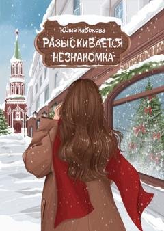Обложка книги «Разыскивается незнакомка» — Юлия Набокова