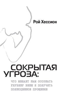 Обложка книги «Сокрытая Угроза. Что мешает нам осознать глубину вины и получить полноценное прощение» — Рой Хессион