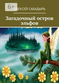 Обложка книги «Загадочный остров эльфов» — Алексей Сабадырь