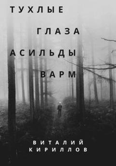 Обложка книги «Тухлые глаза Асильды Варм» — Виталий Александрович Кириллов