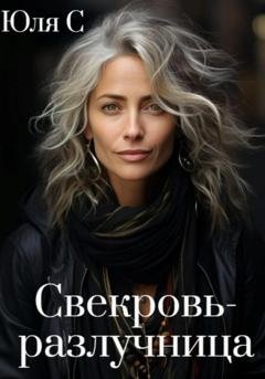 Обложка книги «Свекровь-разлучница» — Юля С