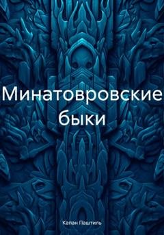 Обложка книги «Минатовровские быки» — Капан Паштиль