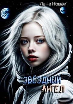 Обложка книги «Звездный ангел» — Лана Новак