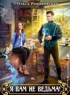 Обложка книги «Я вам не ведьма» — Ольга Романовская