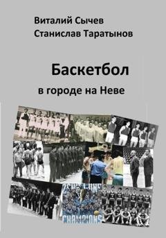 Обложка книги «Баскетбол в городе на Неве» — Виталий Сычев