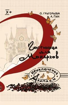 Обложка книги «Гостиница для монархов» — А. А. Гин
