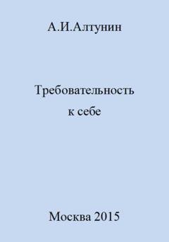 Обложка книги «Требовательность к себе» — Александр Иванович Алтунин