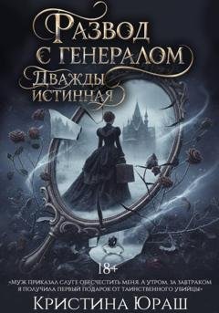Обложка книги «Развод с генералом. Дважды истинная» — Кристина Юраш
