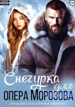 Обложка книги «Снегурка для опера Морозова» — Анна Бигси
