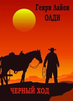 Обложка книги «Черный ход» — Генри Лайон Олди