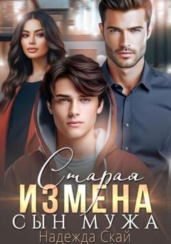 Обложка книги «Старая измена. Сын мужа» — Надежда Скай